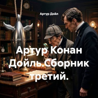 Артур Конан Дойль.Сборник третий.