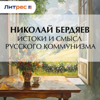 Истоки и смысл русского коммунизма