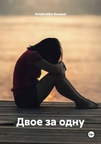 Двое" за одну.