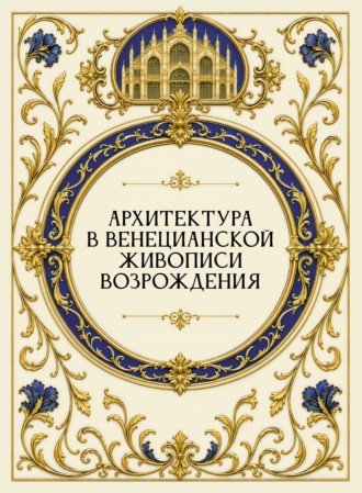 Архитектура в венецианской живописи Возрождения