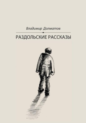 Раздольские рассказы