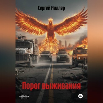 Порог выживания