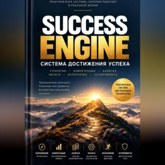 SUCCESS ENGINE. Система достижения успеха
