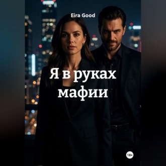 Я в руках мафии