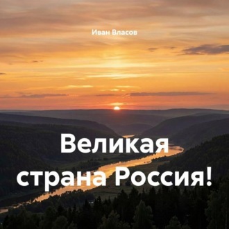 Великая страна Россия!