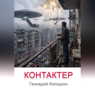КОНТАКТЕР