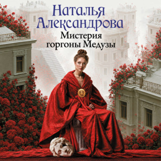 Мистерия горгоны Медузы