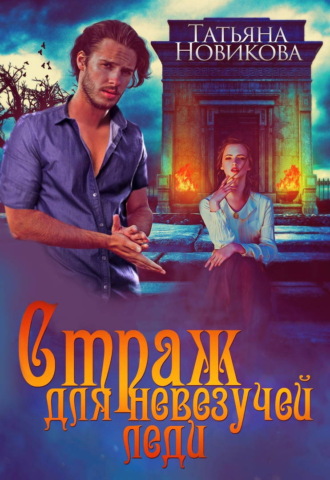 Страж для невезучей леди