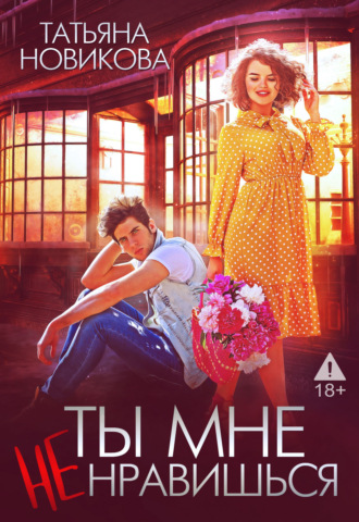 Ты мне не нравишься