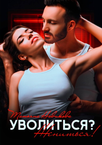 Уволиться? Жениться!