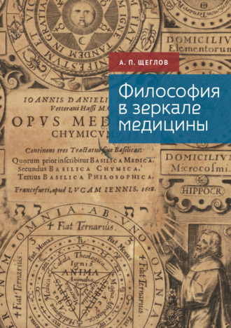 Философия в зеркале медицины