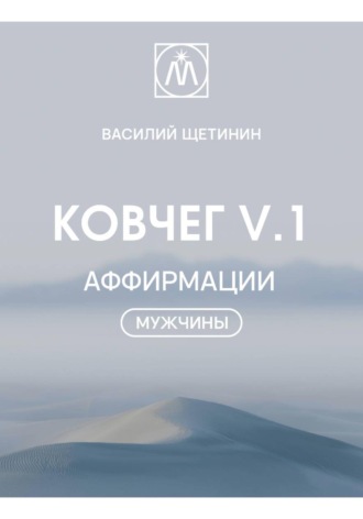 КОВЧЕГ V.1 АФФИРМАЦИИ "МУЖЧИНЫ"