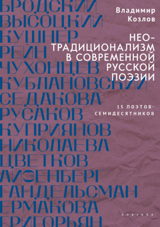 Неотрадиционализм в современной русской поэзии: 15 поэтов – семидесятников