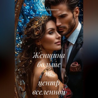 Женщина больше не центр вселенной