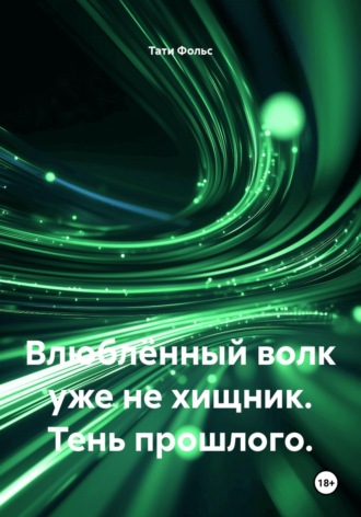 Влюблённый волк уже не хищник. Тень прошлого.