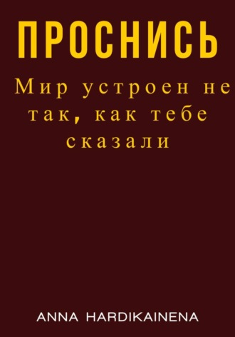 Проснись. Мир устроен не так, как тебе сказали