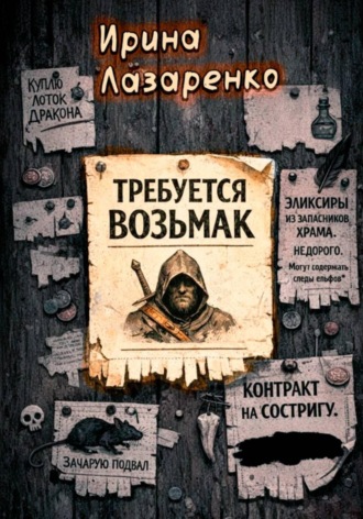 Требуется возьмак
