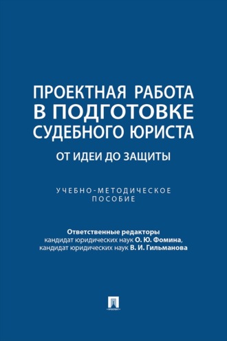Проектная работа в подготовке судебного юриста. От идеи до защиты. Учебно-методическое пособие