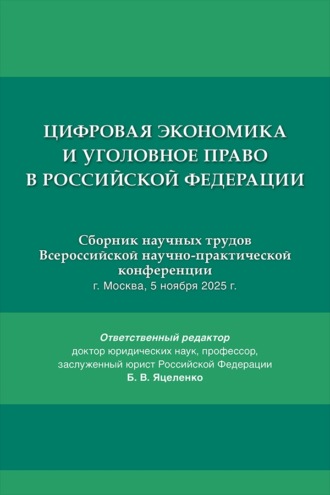 Цифровая экономика и уголовное право в Российской Федерации. Сборник научных трудов Всероссийской научно-практической конференции