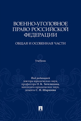 Военно-уголовное право Российской Федерации. Общая и Особенная части. Учебник