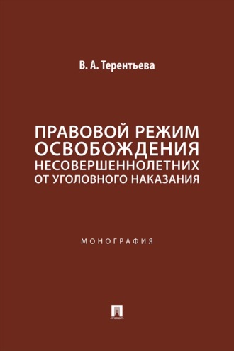 Правовой режим освобождения несовершеннолетних от уголовного наказания. Монография