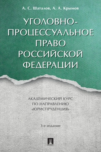 Уголовно-процессуальное право Российской Федерации. 3-е издание. Академический курс по направлению «Юриспруденция»