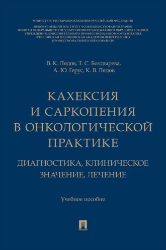 Кахексия и саркопения в онкологической практике. Диагностика, клиническое значение, лечение. Учебное пособие