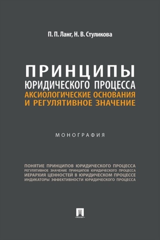 Принципы юридического процесса. Аксиологические основания и регулятивное значение. Монография
