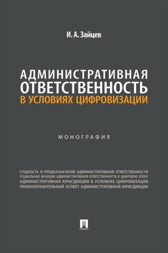 Административная ответственность в условиях цифровизации. Монография