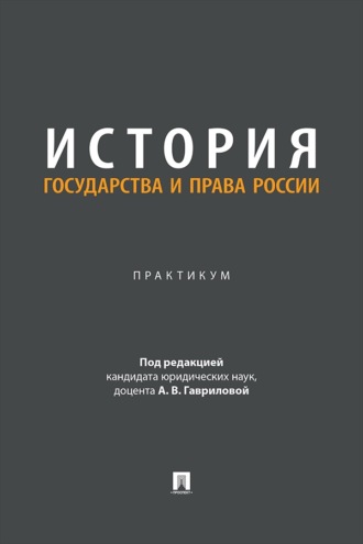 История государства и права России. Практикум