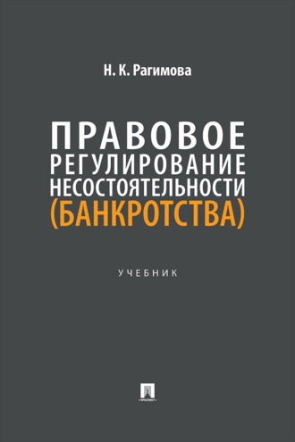 Правовое регулирование несостоятельности (банкротства). Учебник