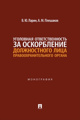 Уголовная ответственность за оскорбление должностного лица правоохранительного органа. Монография