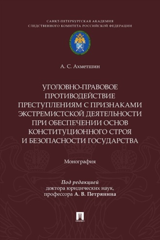 Уголовно-правовое противодействие преступлениям с признаками экстремистской деятельности при обеспечении основ конституционного строя и безопасности