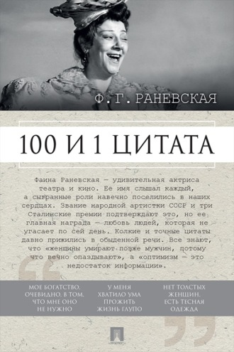 Ф. Г. Раневская. 100 и 1 цитата