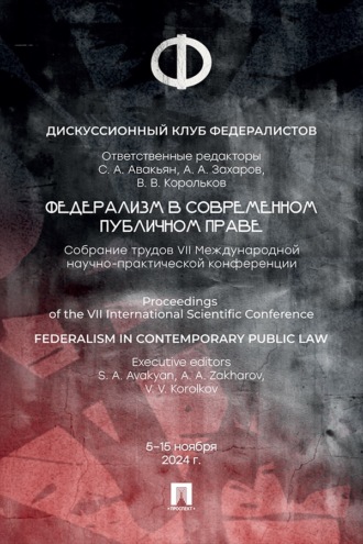 Федерализм в современном публичном праве. Собрание трудов VΙΙ Международной научно-практической конференции
