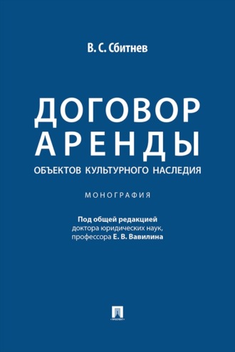 Договор аренды объектов культурного наследия. Монография