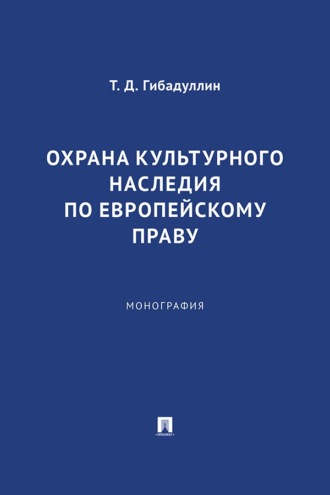 Охрана культурного наследия по европейскому праву. Монография