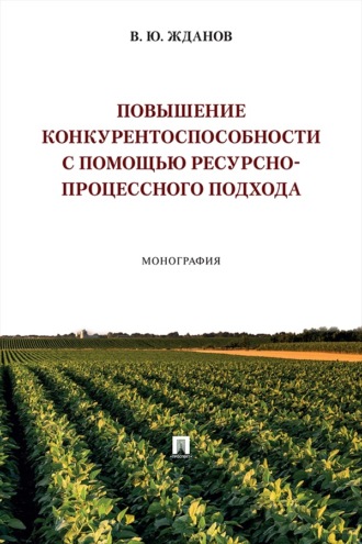 Повышение конкурентоспособности с помощью ресурсно-процессного подхода. Монография