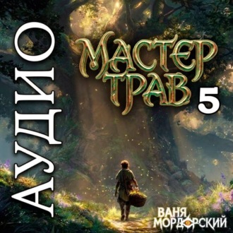 Мастер Трав 5