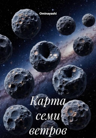 Карта семи ветров