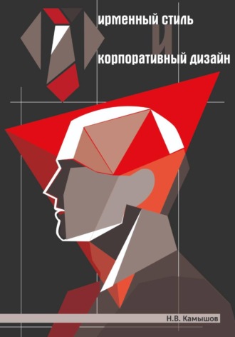 Фирменный стиль и корпоративный дизайн