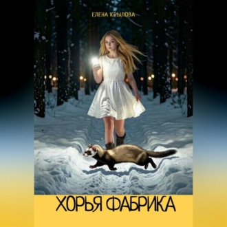 Хорья фабрика