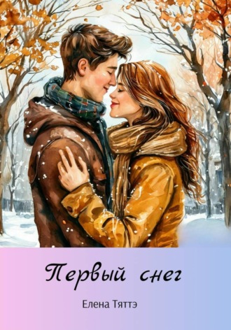 Первый снег