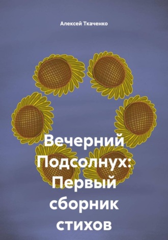 Вечерний Подсолнух: Первый сборник стихов