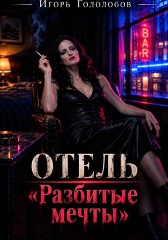 Отель «Разбитые мечты»