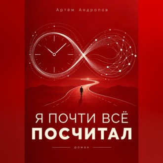 Я почти всё посчитал