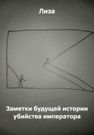 Заметки будущей истории убийства императора