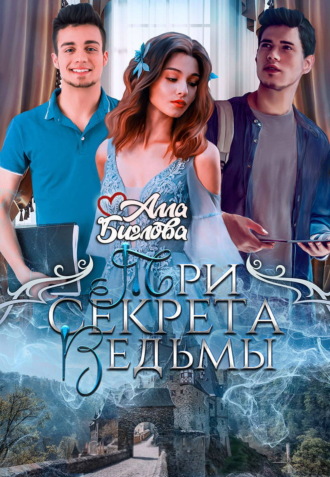 Три секрета ведьмы