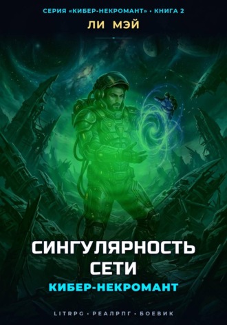Кибер-Некромант: Сингулярность Сети