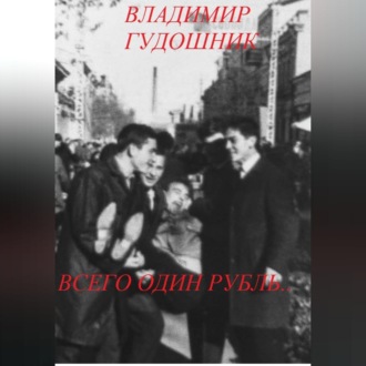 Всего один рубль.. 1967 г. Крым